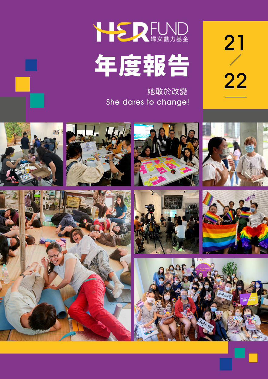 婦女動力基金2021-22年年度報告